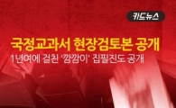 [카드뉴스]국정교과서 현장검토본 공개