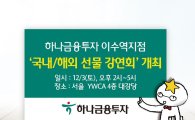 하나금투, 다음달 3일 '국내·해외 선물 강연회' 개최