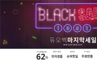 디비케이, 올해 마지막 세일…최대 62% 