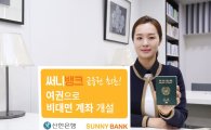 신한銀 "여권으로 비대면 계좌…민증 없는 미성년자도 가능"