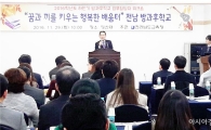 전남도교육청, 2016학년도 하반기 방과후학교 업무담당자 워크숍