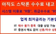 국제유가에 민감한 시장, 수수료 없는 최저금리 스탁론 상품으로 대응