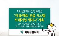 하나금투, 3일 '국내·해외 선물 시스템 트레이딩 세미나' 개최