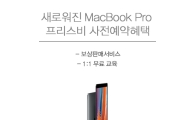 프리스비, 터치바 탑재된 새 애플 맥북프로 예약개시