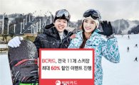 BC카드, 스키장서 최대 60% 할인 혜택 제공 이벤트