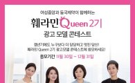동국제약, '훼라민퀸 2기 모델 콘테스트' 지원자 모집
