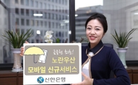 신한은행, 모바일뱅킹 통한 노란우산공제 신규가입 실시