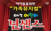 강북구, 가족 뮤지컬 ‘어린이 넌센스’ 공연