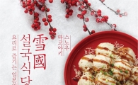 이랜드파크 수사, 겨울 신메뉴 '설국식당' 15종 출시