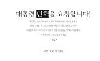 국민청원권 열망 담은 '박근핵닷컴' 개설…네티즌 반응 폭발적