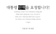 '박근핵닷컴' 개설 이틀 만에 탄핵 청원 65만명 돌파