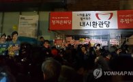 '박근혜 퇴진' 대구 시국대회, 새누리당 당사 간판 '내시환관당'으로 교체