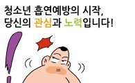 한국담배협회, 인기 만화작가와 '청소년 흡연예방' 캠페인 개최