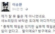 정유섭 “대통령, 세월호 사고에 총체적 책임만”…이승환 “말이에요? 방구예요?”
