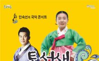 안숙선 명창, 13일 고흥서 ‘토선생, 용궁가다’ 공연