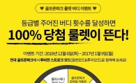골프존파크 "100% 경품 룰렛 버디"