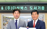 ㈜다산북스, 고창군에 도서 2만권 기증