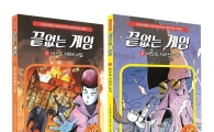 책의 결말을 내 맘대로…세계 최초 게임북 '끝없는 게임' 시리즈 론칭 