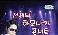 영혼을 울리는 한국 최고의 하모니카 연주자 전제덕 김제에 오다!