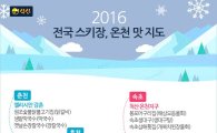 식신, 온천·스키장 인근 맛집 지도 공개