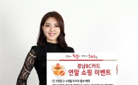 경남은행, 경남BC카드 연말 쇼핑 이벤트
