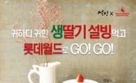 설빙, '생딸기 축제' 메뉴 주문시 롯데월드 최대 55% 할인권 증정