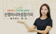 신영증권, 첫 헤지펀드 ‘신영아시아성장가치’ 출시