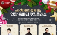 CJ제일제당, 스타셰프 홈파티요리 쿠킹클래스 실시