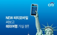 씨티은행, 'NEW 씨티모바일' 앱 출시기념 이벤트 실시