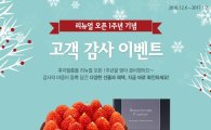 한국후지필름, "후지필름몰 리뉴얼 오픈 1주년…고객 감사 이벤트"