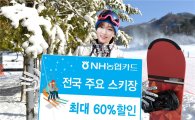 NH농협카드, 주요 스키장 할인 등 풍성한 겨울 이벤트