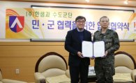 한샘, 장병 취업 지원 위해 육군수도군단과 업무협약