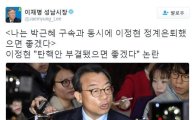 이재명 "박근혜 구속－이정현 은퇴" 일침
