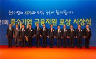 '제21회 중소기업 금융지원' 시상…'농협·대구은행' 대통령표창
