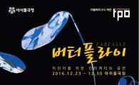 종로구, 어린이 위한 인터랙티브 공연  '버터플라이' 개최