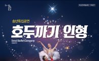 해남군,크리스마스 최고의 선물 ‘호두까기 인형’ 공연 개최