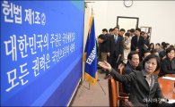 [포토]민주당, 대한민국 권력은 국민으로부터'
