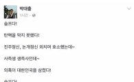 친박 박대출 의원 '논개 정신' 발언에 뭇매, 진주 시민들 화났다