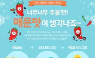 정원e샵, 추운 겨울대비 매운맛 기획전