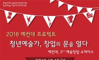 위메프, 창업 도전하는 예술가 위해 쇼케이스 꾸린다 