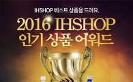 일화, ‘2016 아이에이치샵 인기 상품 어워드’ 이벤트 실시