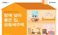 서울시, 사회주택협회와 '공동체주택 전시회' 개최 