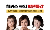 해커스어학원, 토익시험 하루 전 고득점 달성 지원 위한 '토익 빡센특강' 진행