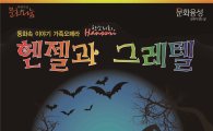 보성군, 13일 동화 속 이야기 가족오페라 ‘헨젤과 그레텔’공연