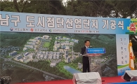 [포토]강호인 장관 "광주 남구 도시첨단산단 기공식" 참석