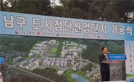 [포토]장병완 "광주 남구 도시첨단산단 기공식" 참석