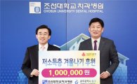 [포토]조선대학교치과병원, 광주 동구에 저소득층 후원금 전달