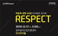 포크 명인 박문옥 데뷔 40주년 콘서트 ‘RESPECT'