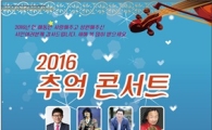 즐거운 인생, 즐거운 공연 2016 추억콘서트