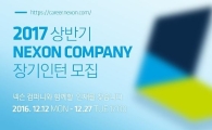 넥슨, 2017년 상반기 인턴사원 공개 모집 